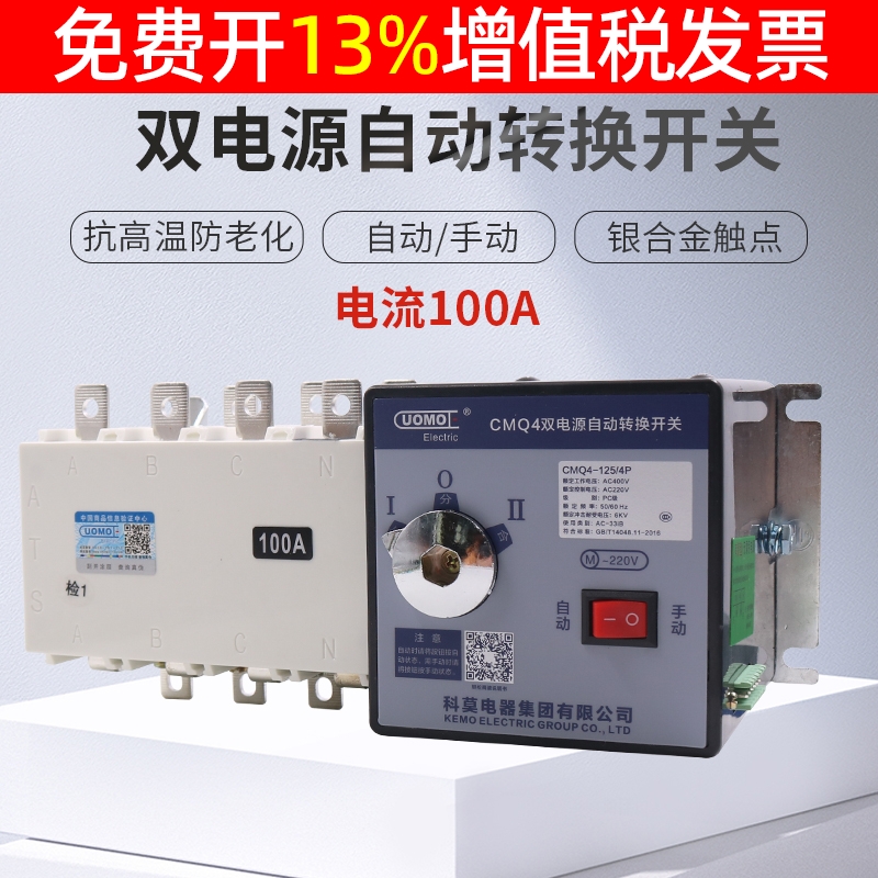 科莫双电源自动转换开关380v市电备用电三相电切换100A手动开关