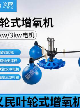 义民叶轮式鱼塘增氧机不锈钢水冷三相大功率鱼塘虾塘海水制氧机
