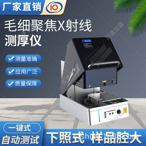 毛细管XRF镀层测厚仪超微小样品检测荧光自动测试分析仪