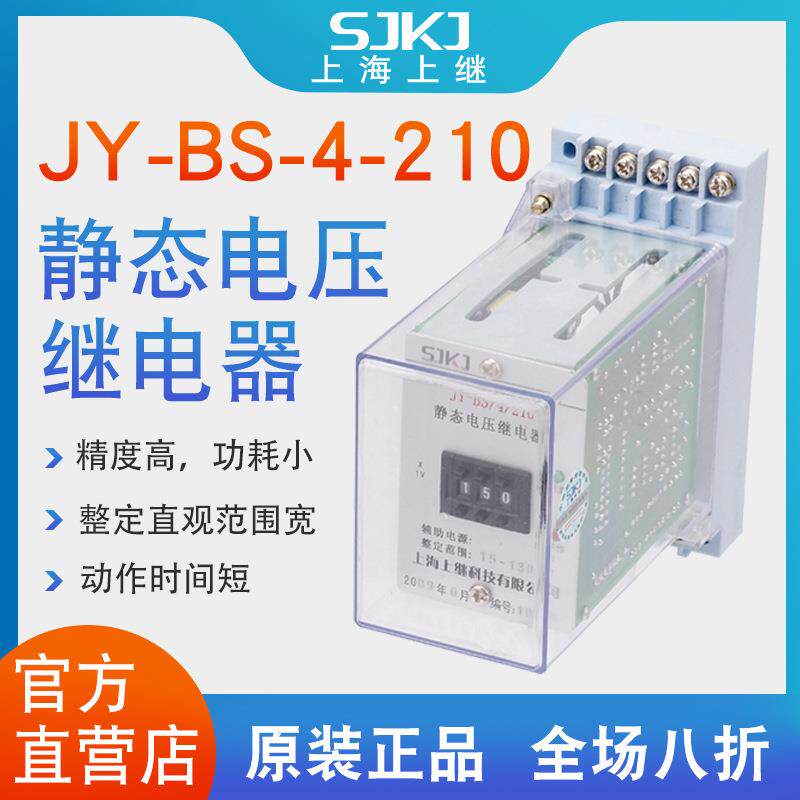 上继JY-BS-4-210集成电路电压继电器过电压保护或低电压闭锁启动