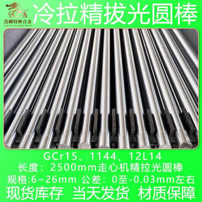 GCr15光轴 冷拉光圆 1144精拉棒 12L14走芯机精拔圆钢 轴承钢棒料