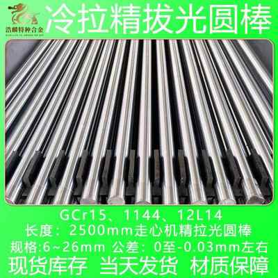 GCr15光轴 冷拉光圆 1144精拉棒 12L14走芯机精拔圆钢 轴承钢棒料