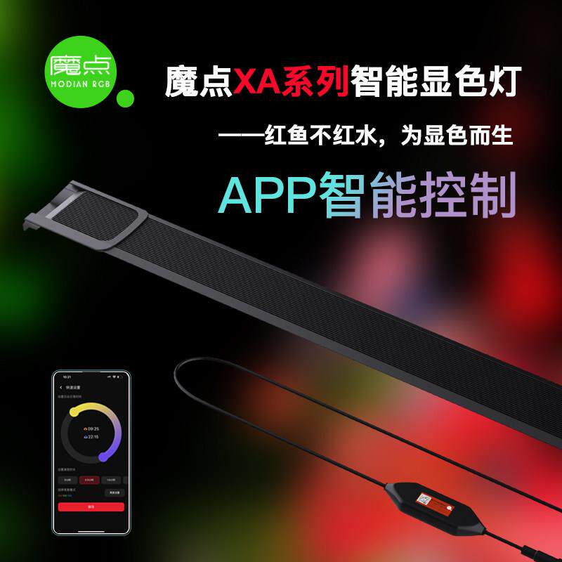 魔点XA系列鱼缸专用灯显色增艳防水龙鱼发色雷龙缸灯定时日出日落