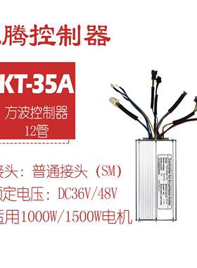 电动自行车36/48V昆腾控制器12管KT-35A方波控制器/普通接头