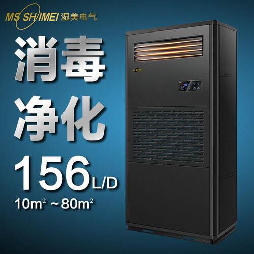 湿美工业消毒净化除湿加湿一体机适用：10-80㎡科研实验室 CS-06B