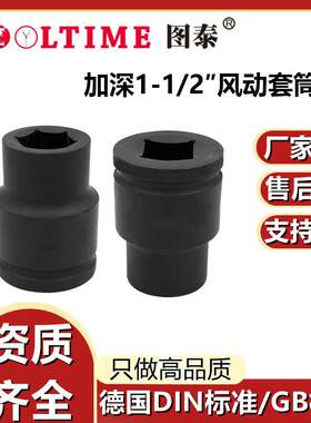 TOOLTIME图泰加深1-1/2″风动套筒头特种钢制加深风炮套筒头维修