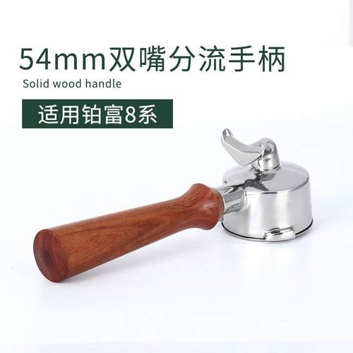 厂家直销 咖啡机手柄 铂富不锈钢双嘴实木手柄 54mm咖啡配套器具