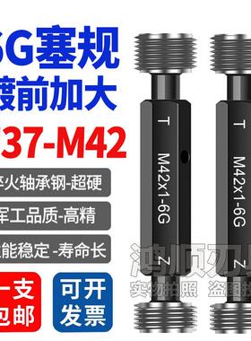 6G塞规电镀前加大6G塞规M37M38M39M40M41M42x1x2x1.5通止规牙规6G
