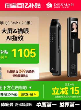 德施曼智能门锁指纹锁密码锁电子锁猫眼智能锁小嘀Q3EMP(2.0)