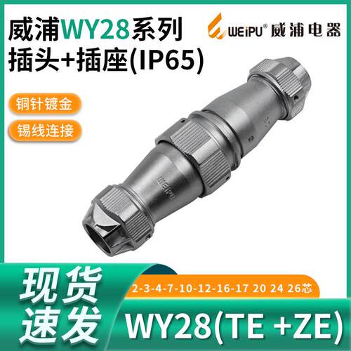 威浦WY28防水对接航空插头2 3孔4 7 10 12 16 17 20 24 26芯TE ZE