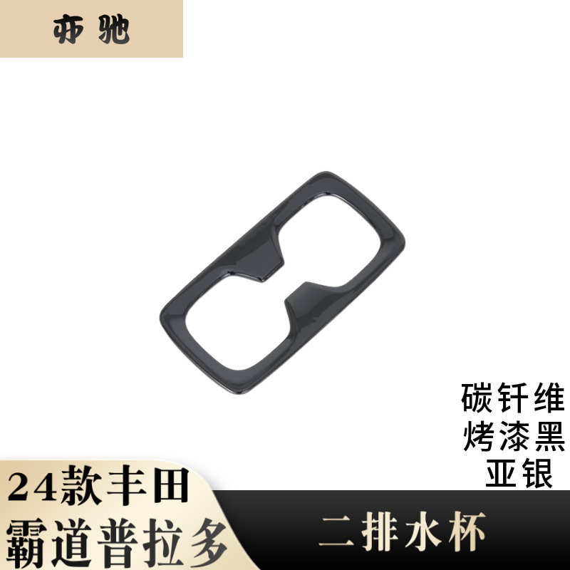 适用于24款普拉多霸道改装第二排水杯装饰框水杯 后排水杯框内饰H