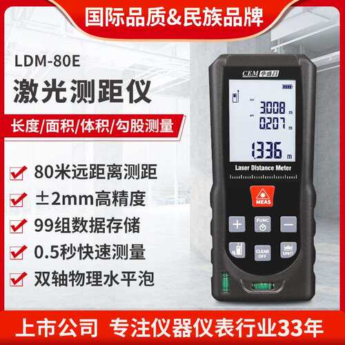 CEM华盛昌测距仪红外电子尺LDM-80E