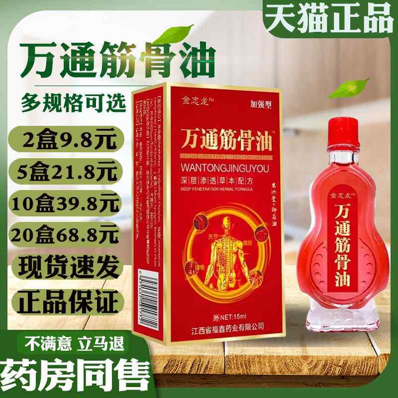 金志龙万通筋骨油15ml颈肩腰腿膝盖关节不适抑菌液002183