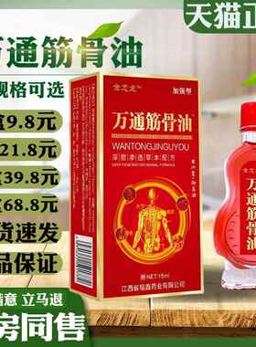 金志龙万通筋骨油15ml颈肩腰腿膝盖关节不适抑菌液002183