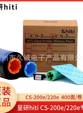 呈研hiti CS-200e/220e证卡打印机彩色色带全格色带400面/卷