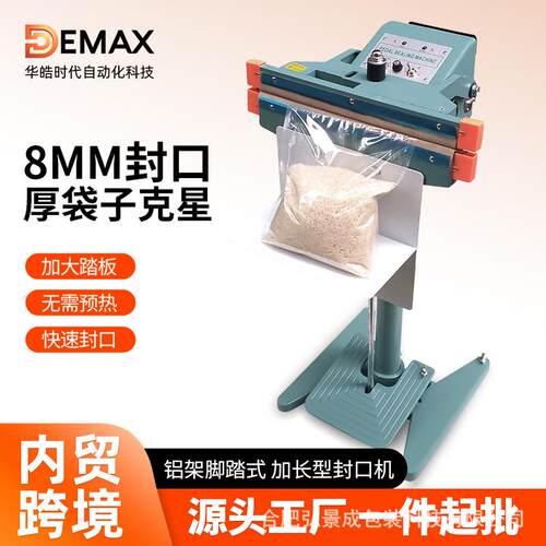 DEMAX铝架快速脚踏封口机商用铝箔塑料包装袋脚踩式加宽8mm封口机