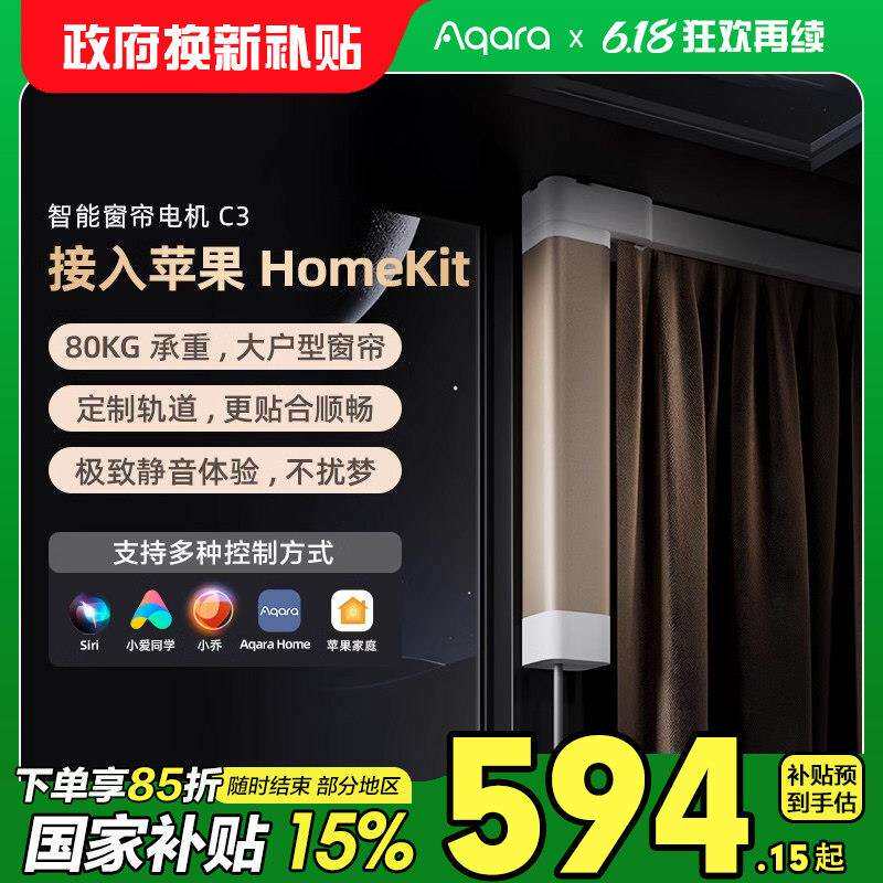 Aqara绿米智能电动窗帘C3全自动轨道别墅级HomeKit电动窗帘电机