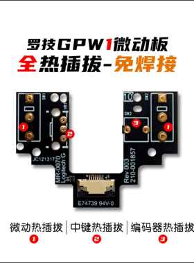罗技GPW1微动板 GPW1代热插拔微动板 狗屁王一代热插拔微动板