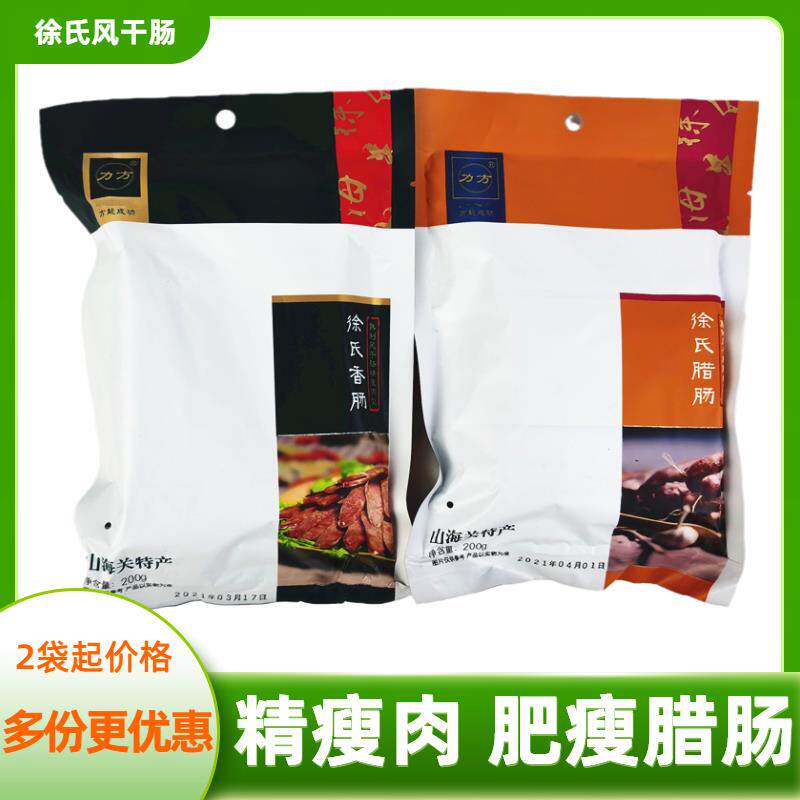 徐氏香肠200克瘦肉风干肠肥瘦腊肠猪肉肠煲仔饭用山海关特产