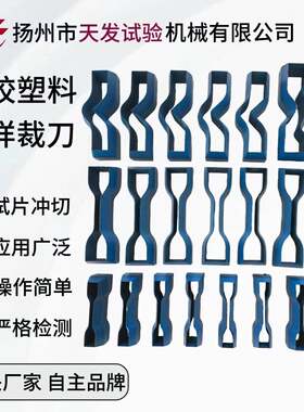 GB/T528橡胶试样拉伸哑铃裁刀直角撕裂裤型撕裂裁刀