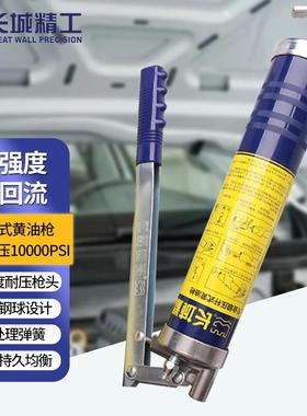 长城精工专业级压杆式黄油枪400CC打黄油工具牛油枪429417