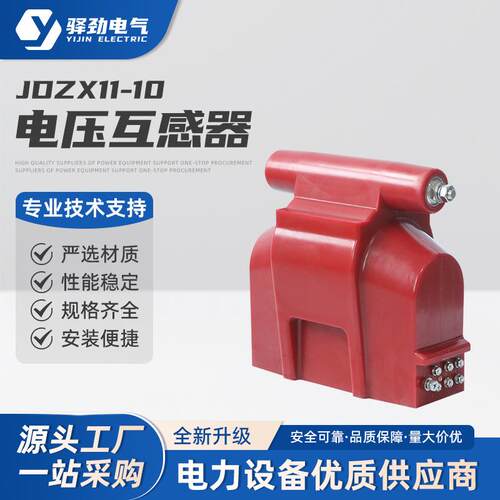 JDZX11-1010KV户内高压电压互感器单相封闭浇筑式计量保护
