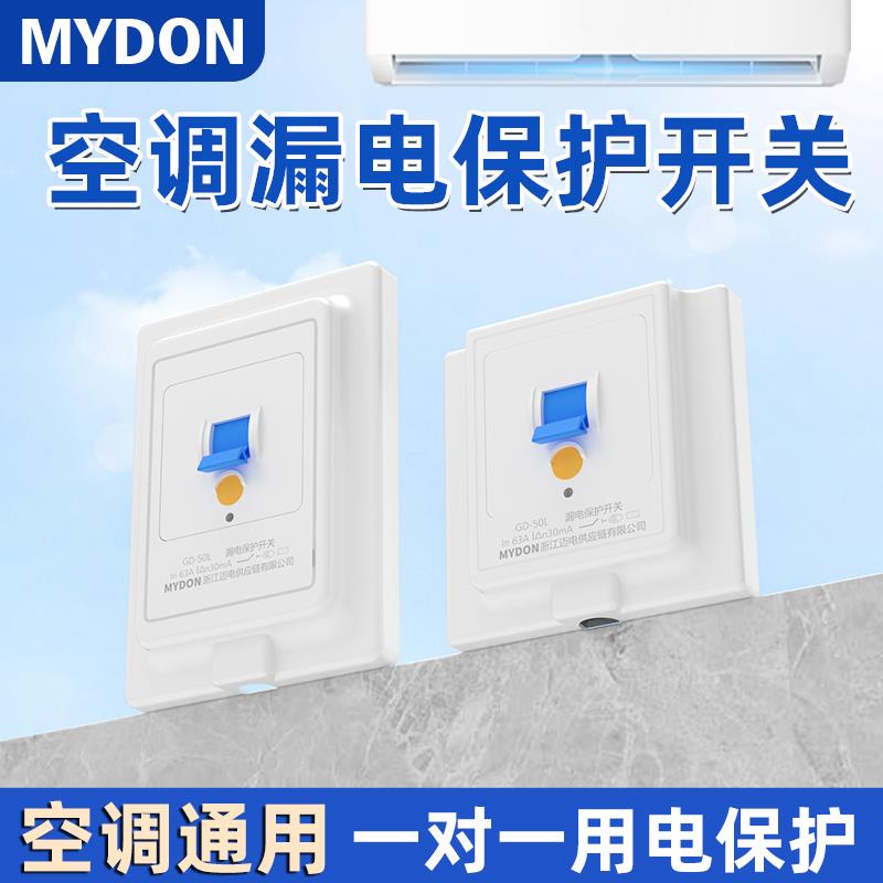 MYDON空调漏电保护器漏电保护开关家用220V热水器漏电保护开关