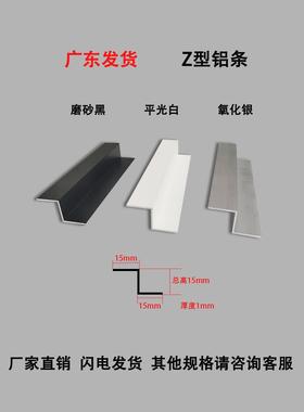 黑白色Z型铝合金型材15*15*15*1mm铝挂板Z字铝压条Z型收口收边条