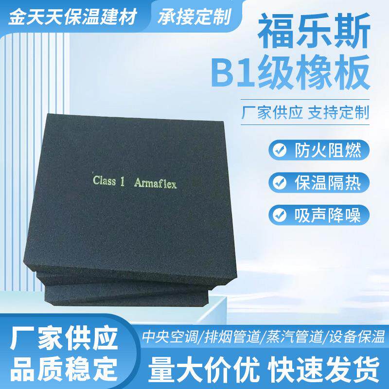 阿乐斯橡塑保温棉 冷藏冷冻系统保温隔热橡塑板 福乐斯b1级橡塑板