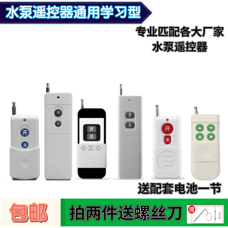 专业匹配水泵遥控器学习型浇地潜水泵抽水电机按键开 关万能型通