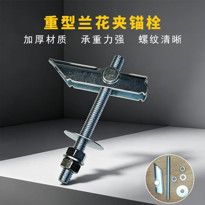 重型兰花夹 铁飞机膨胀螺栓 预制板欧松板空心砖墙体吊顶安装