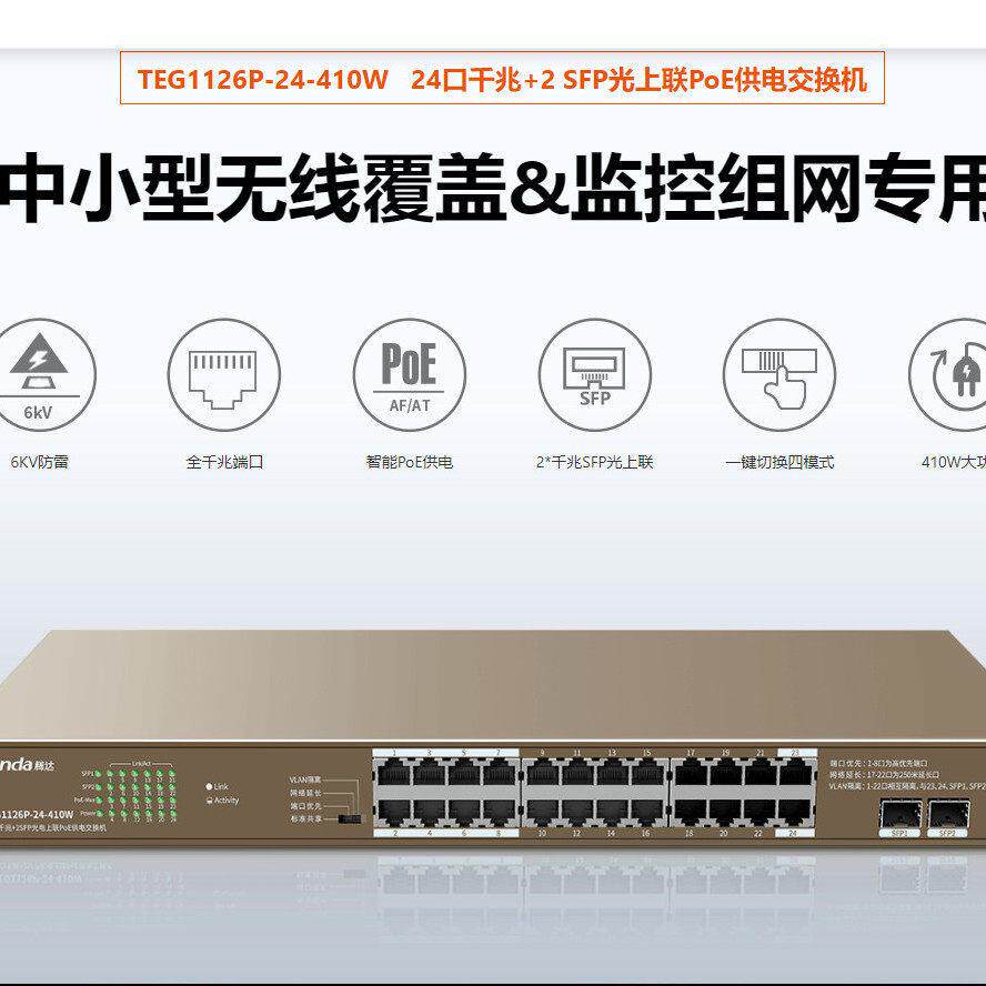 腾达TEG1126P-24-410W 24口千兆POE交换机超大功率410W(拍老发新)
