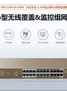 腾达TEG1126P-24-410W 24口千兆POE交换机超大功率410W(拍老发新)