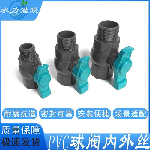PVC内外丝球阀耐腐抗造灌溉水流控制阀门管路便捷控制开关