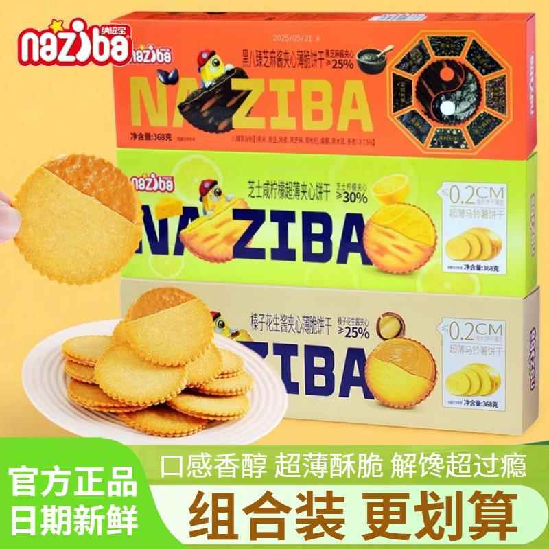 咸味夹心饼干纳滋宝榛子花生酱夹心饼干芝士咸柠檬超薄黑八臻芝麻