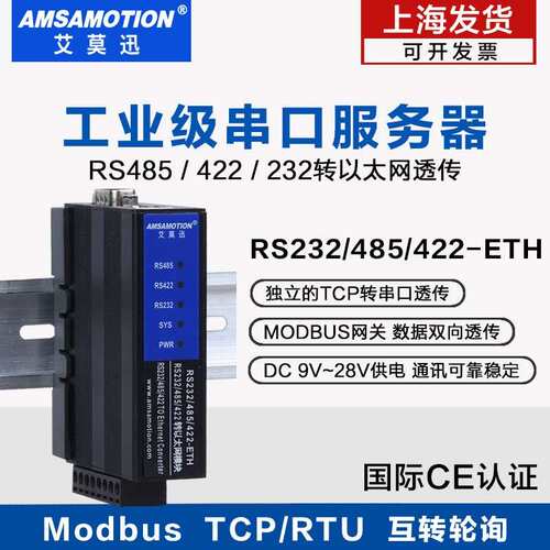 艾莫迅RS485/232/422 转以太网网口通讯模块modbus rtu转tcp网关