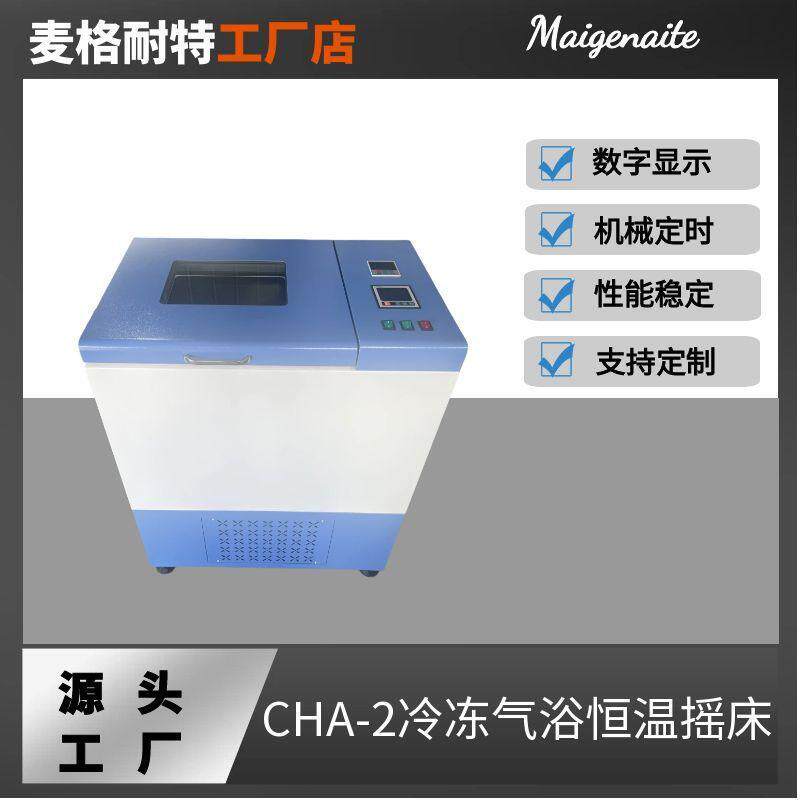 CHA-2冷冻气浴恒温振荡器 冷冻气浴恒温摇床 振荡器摇床厂家直销