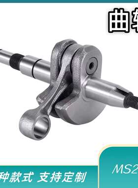 油锯曲轴单手锯曲轴251曲轴曲轴油锯配件MS25120cr材质园林工具