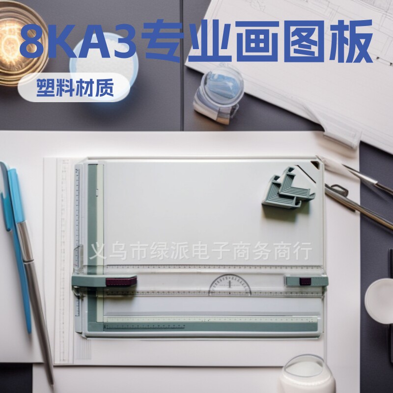 G001N1 新款8KA3画图板 土木建筑绘图工具 机械制图板2022版