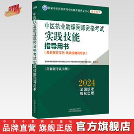 2024年中医执业助理医师资格考试实践技能指导用书，具有规定学历师承或确有专长中医助理操作大纲中医职业助理中国中医药出版社