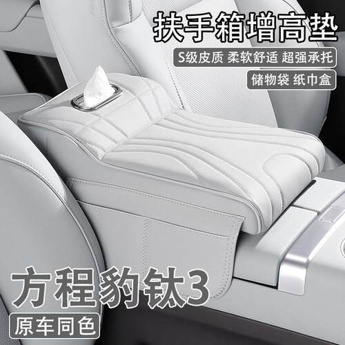 2025款方程豹钛3汽车中央扶手箱增高垫车载纸巾盒收纳肘托 托保护
