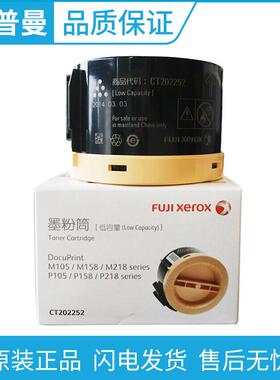 原装富士施乐墨粉CT202252适用施乐M105b P158b M158b P105b P218