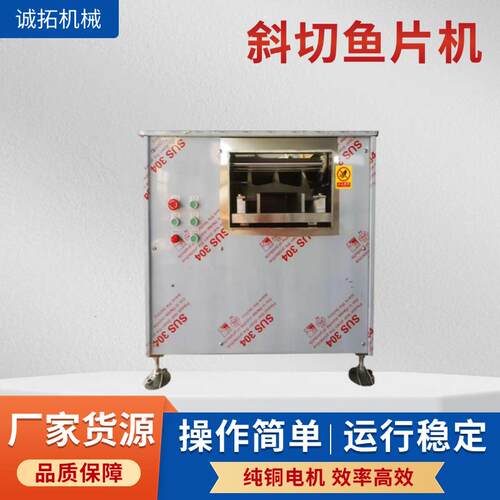 供应多功能小型自动切鱼片机商用鲜肉斜切片机黑鱼草鱼斜切机