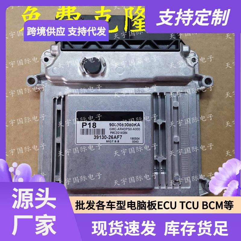 ECU MG7.9.8 适用现代悦动起亚发动机电脑板 P18 39130-26AF7