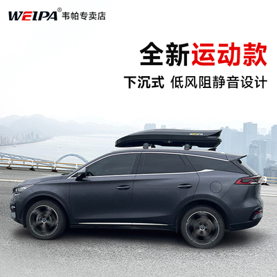 韦帕 车顶行李箱 超薄下沉式 SUV汽车通用车载旅行箱 轿车行李架
