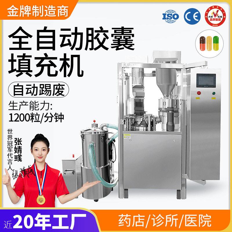 大祥NJP-1200全自动胶囊灌装机充填机粉末定量填充机胶囊机