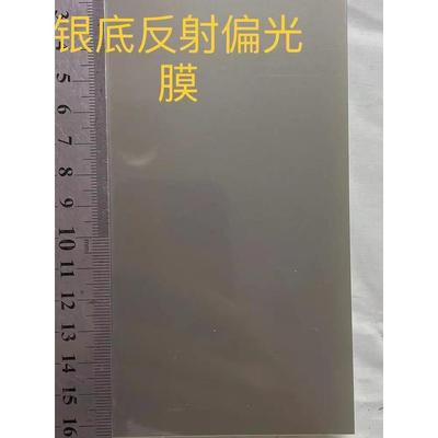 包邮银底反射偏光膜，万用表，遥控器等仪器仪表下偏光膜