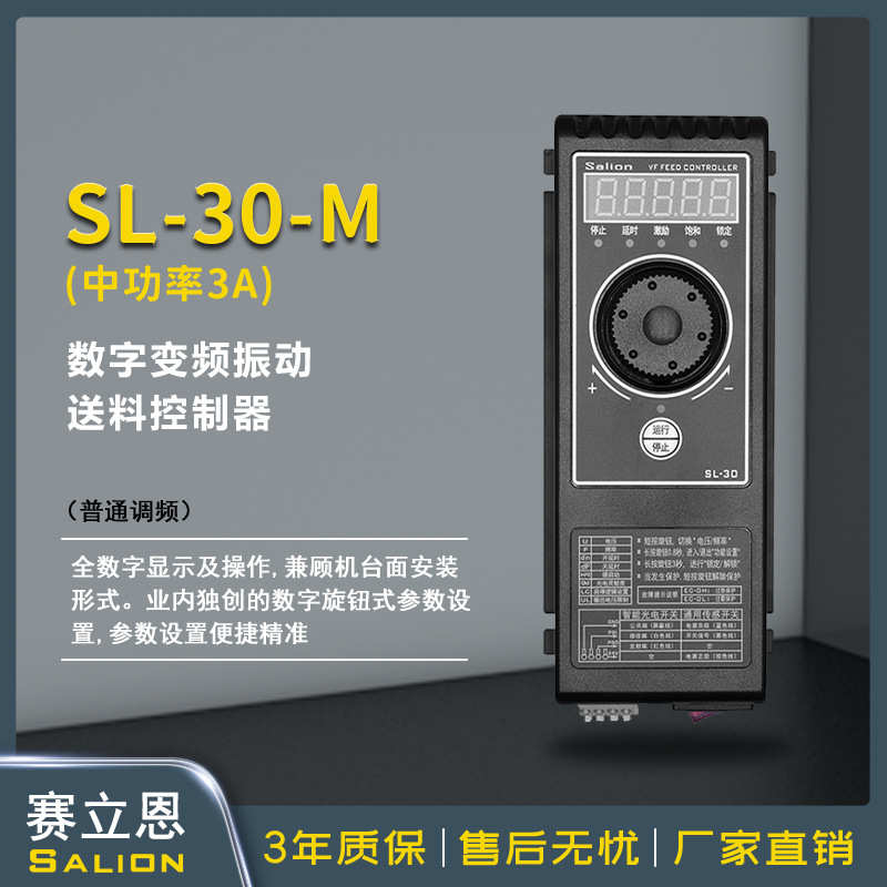 赛立恩Salion高稳定性调频振动盘直振送料控制器调速器SL-30-M 3A