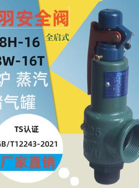 富羽安全阀A28H-16储气罐专用弹簧全启式锅炉蒸汽泄压阀自动可调