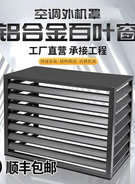 铝合金百叶窗格栅空调外机保护罩室外防护栏通风口镀锌外墙防雨晒